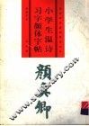 小学生温诗习字颜体字帖 封面