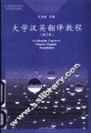大学汉英翻译教程  修订本 封面