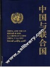 中国与联合国  摄影集 封面