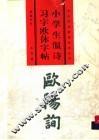 小学生温诗习字欧体字帖 封面