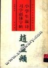 小学生温诗习字赵体字帖 封面