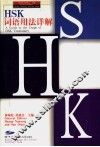 HSK词语用法详解 封面