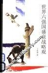 世界六强国盛衰战略观 封面