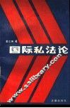 国际私法论 封面