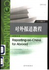 对外报道教程  增订版 封面