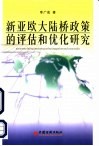 新亚欧大陆桥政策的评估和优化研究 封面