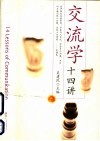 交流学十四讲 封面