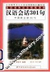 汉语会话301句  日文注释 封面