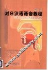 对日汉语语音教程 封面