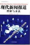 现代新闻报道  理解与表达 封面