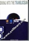 译海探秘 封面