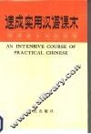 速成实用汉语课本  第4册 封面