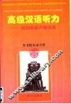 高级汉语听力  汉语的原声和实况 封面