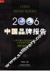 中国品牌报告  2006 封面