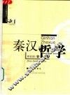 秦汉哲学 封面
