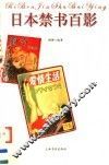 日本禁书百影 封面