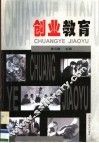 创业教育 封面