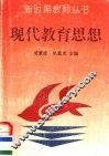 现代教育思想 封面