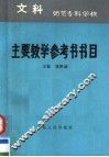 师范专科学校文科主要教学参考书书目 封面
