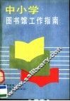 中小学图书馆工作指南 封面