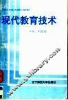 现代教育技术 封面