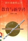 教育与新学科 封面