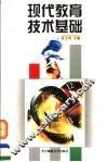 现代教育技术基础 封面