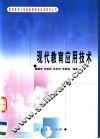 现代教育应用技术 封面
