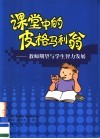 课堂中的皮格马利翁  教师期望与学生智力发展  第2版 封面