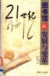 21世纪图书馆的发展与变革 封面