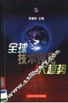 全球技术预见大趋势 封面