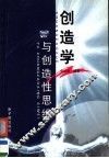 创造学与创造性思维 封面