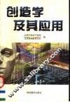 创造学及其应用 封面