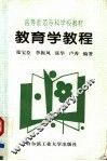教育学教程 封面