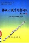 梁披云教育思想研究 封面