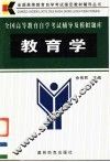 全国高等教育自学考试辅导及模拟题库  教育学 封面