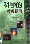 科学的社会视角 封面