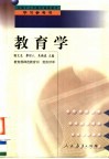 全国中小学教师继续教育学习参考书  教育学 封面