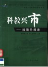 科教兴市  绵阳的探索 封面