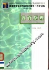 高等教育自学考试同步辅导·同步训练  小学教育专业  教育原理 封面