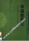 幸福教育论 封面