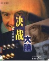 决战大脑 封面