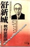 舒新城教育思想研究 封面