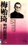 梅贻琦教育思想研究 封面