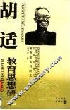 胡适教育思想研究 封面