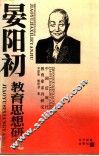 晏阳初教育思想研究 封面