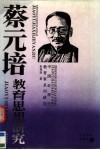 蔡元培教育思想研究 封面