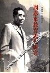 周恩来教育思想研究 封面