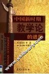 中国新时期教学论的进展 封面