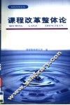 课程改革整体论 封面
